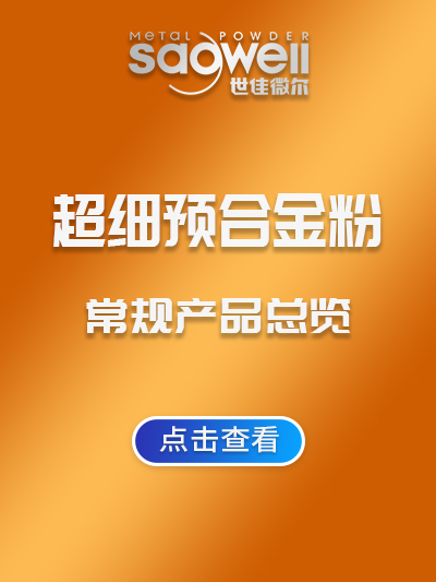 世佳微爾超細預(yù)合金粉